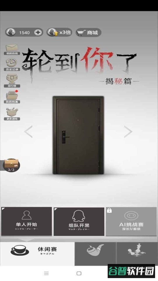 轮到你了揭秘篇游戏
