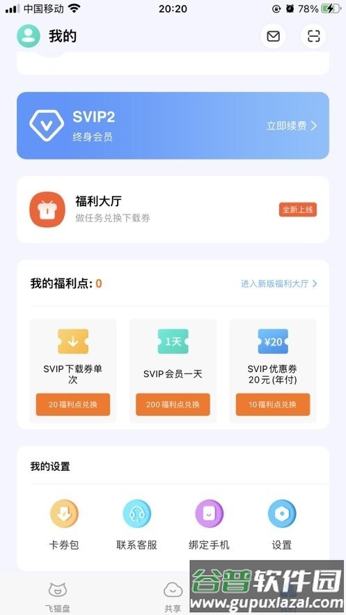 飞猫盘app截图2