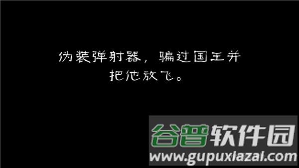愤怒的国王游戏截图7