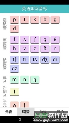英语国际音标标准教程APP截图2