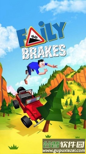 失控下山最新版截图1