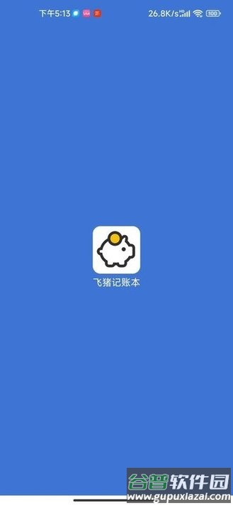 飞猪记账本app手机版截图1