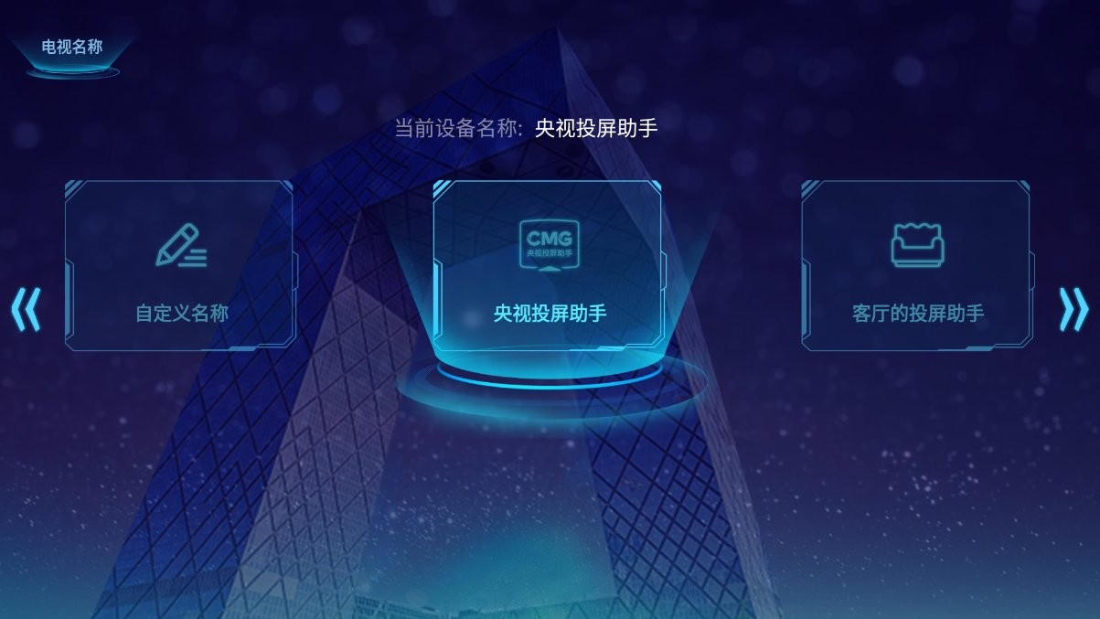 央视投屏助手app截图1