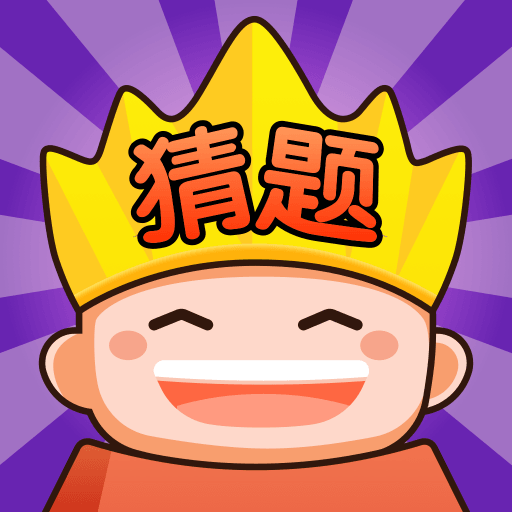 猜题大赢家红包版v1.0.1