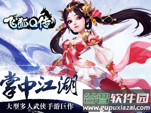 飞狐q传官方版截图1