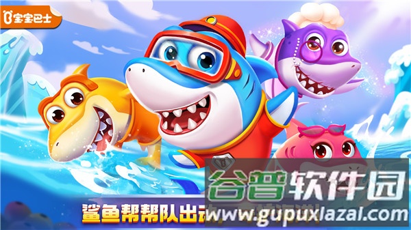 奇妙鲨鱼帮帮队截图1