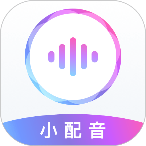小配音免费版v1.5.3