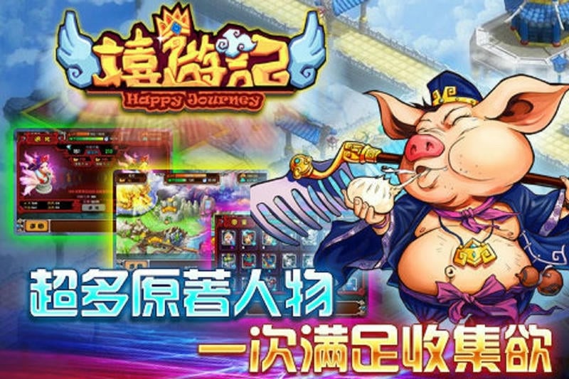 嬉游记手游截图2