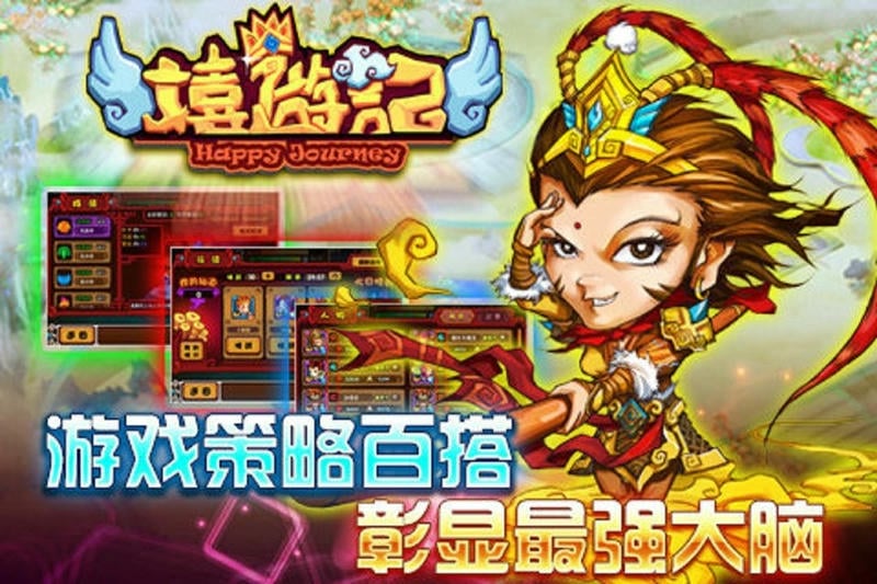 嬉游记手游截图3
