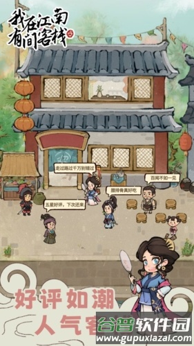 我在江南有间客栈截图4