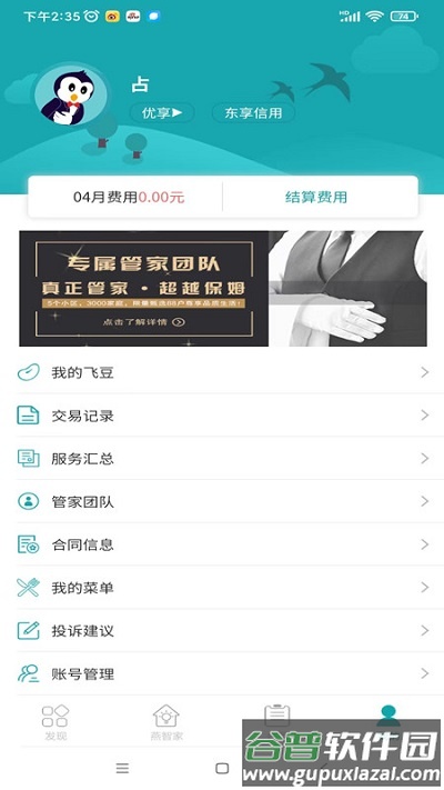 飞燕管家官方版截图2