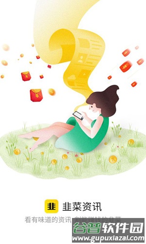 韭菜资讯app截图1