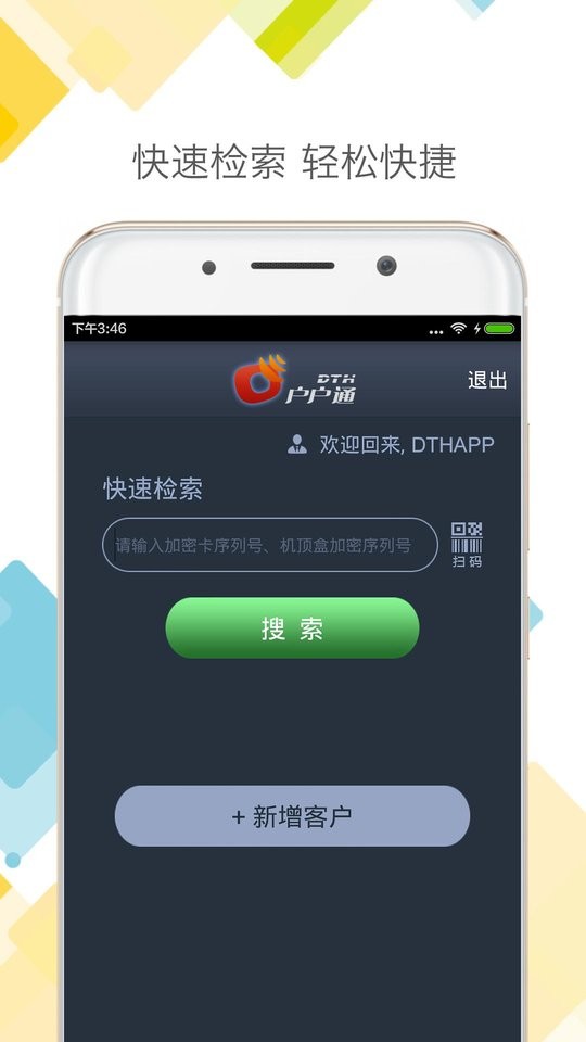 DTH户户通客户端截图2