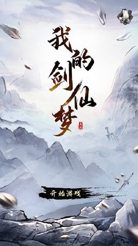 我的剑仙梦游戏下载
