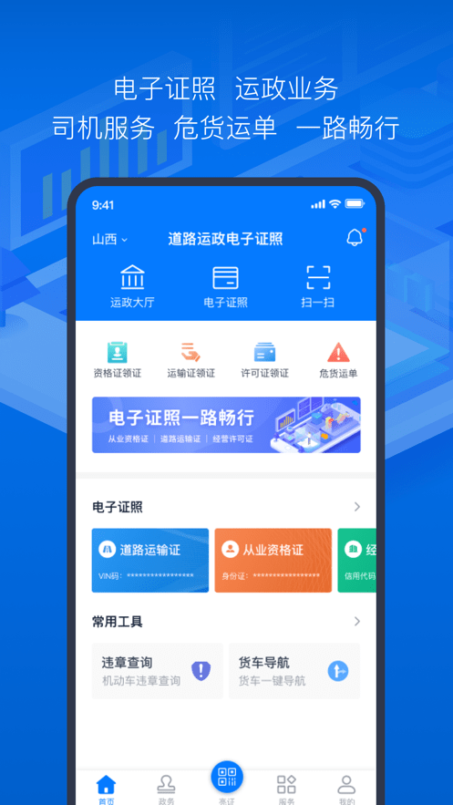 道路运政电子证照官方版截图2