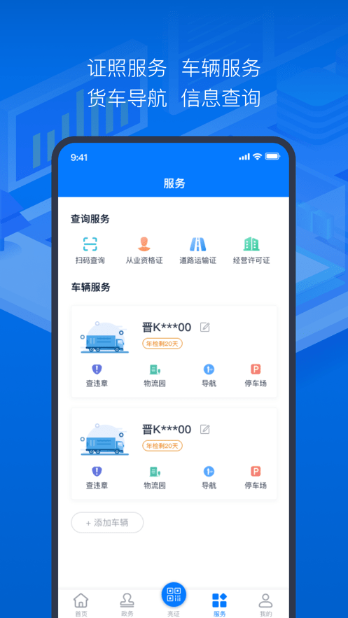道路运政电子证照官方版截图4
