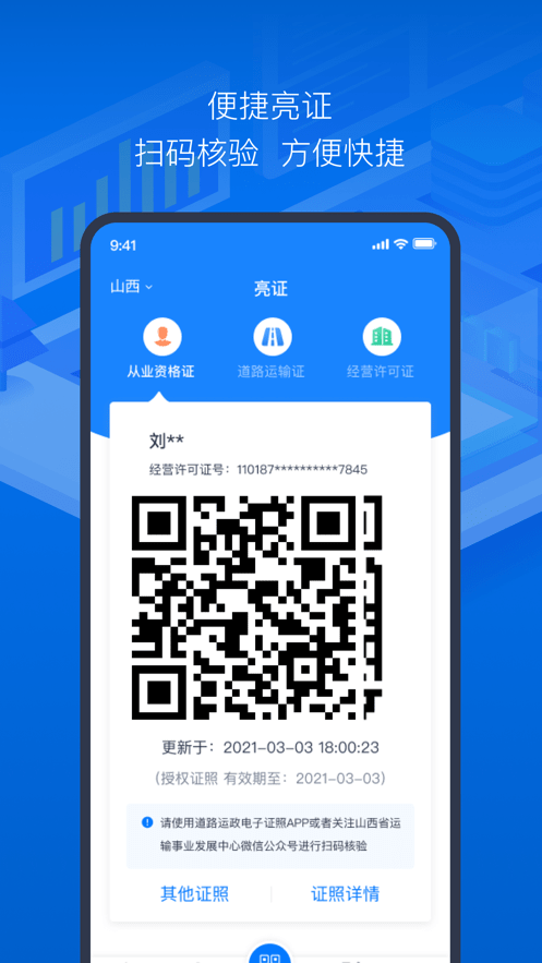 道路运政电子证照官方版截图5