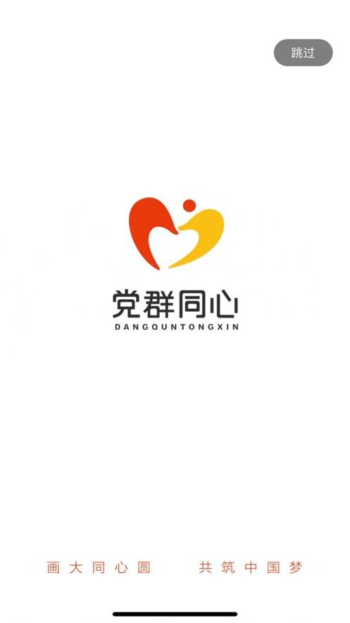 党群同心官方版截图3