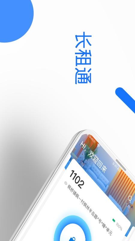 长租通家软件截图1