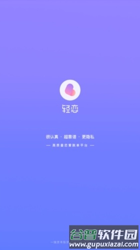 轻恋app宣传图1
