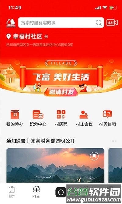 飞村软件截图3