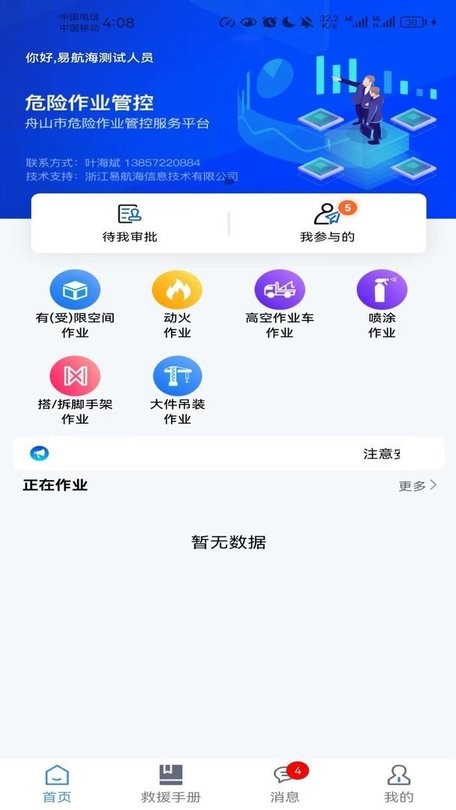 危险作业管控官方版