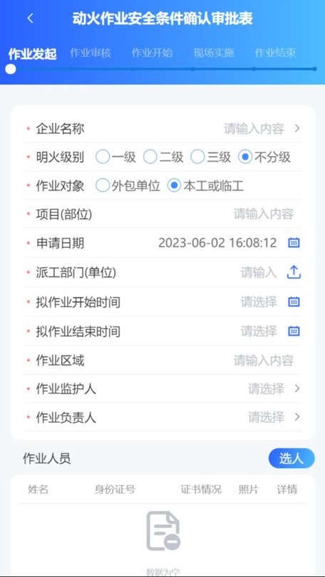 危险作业管控最新版截图2