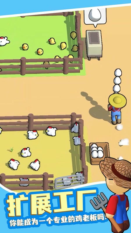 小小养鸡场手游截图1