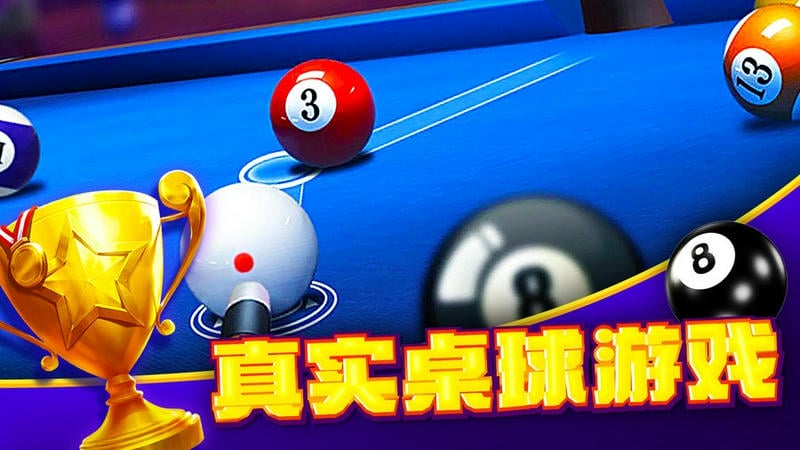 台球大师游戏下载