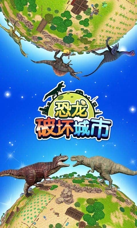 恐龙破坏城市最新版 恐龙破坏城市官方版