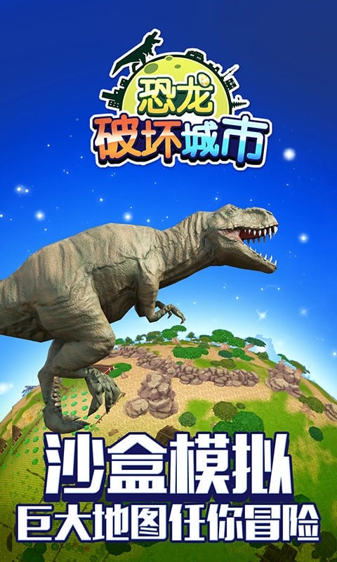 恐龙破坏城市官方版截图1