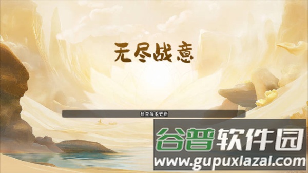 无尽战意游戏图片1