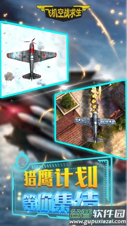 飞机空战求生最新版截图1