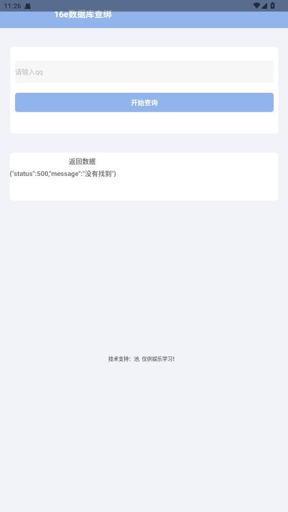16e查绑软件下载