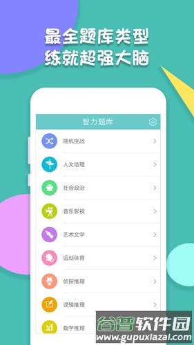 智力题库app截图1