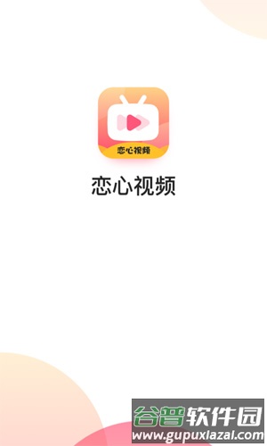 恋心视频app截图1