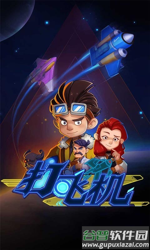 飞机特工游戏截图1