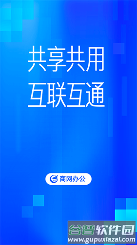 商网办公平台app截图1