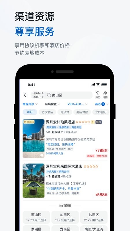 鱼游差旅官方版截图3