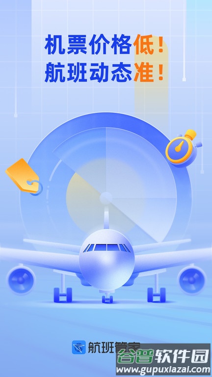飞机实时航班动态查询软件(航班管家)截图1