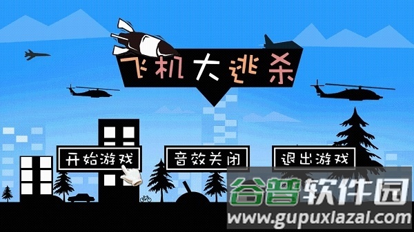 飞机大逃杀无限金币版截图4