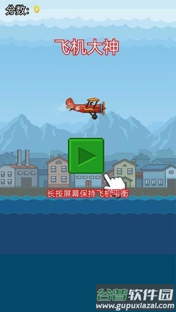 飞机大神游戏截图2