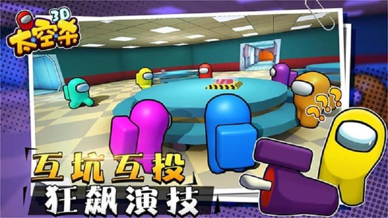 太空狼人杀3d手机版截图3