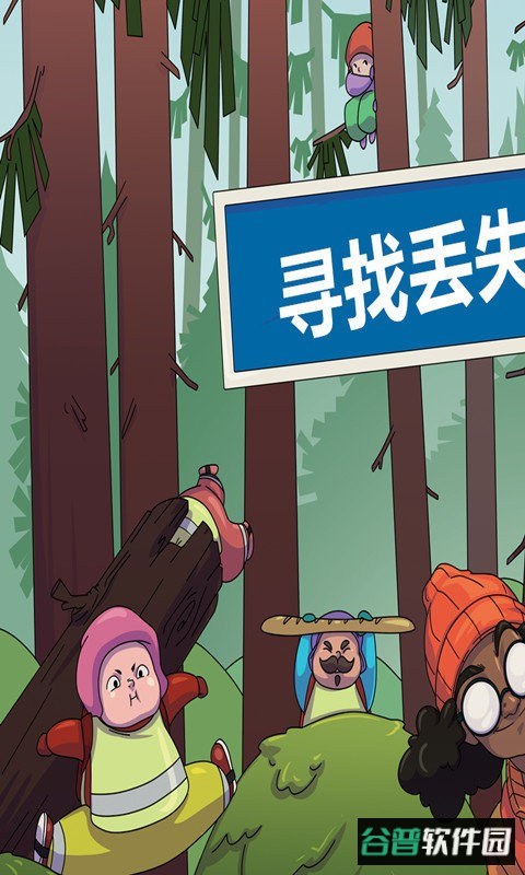 寻找丢失的熊孩子免费版