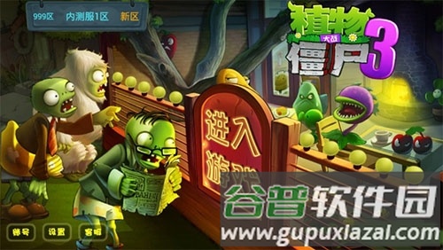 pvz3中文版1