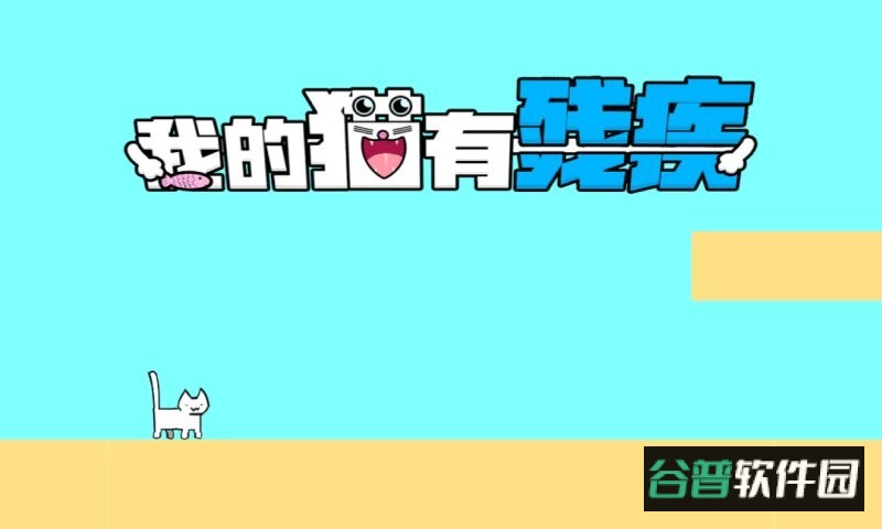 我家猫有残疾官方版