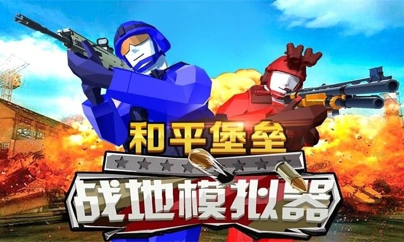 和平堡垒最新版截图1