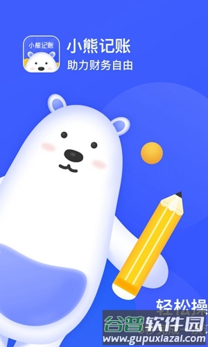 小熊记账app截图1