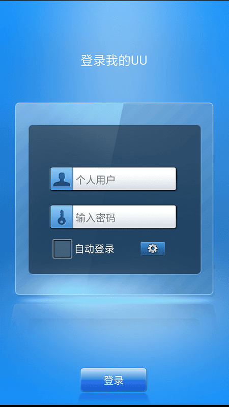 UU助手云端版最新版截图2