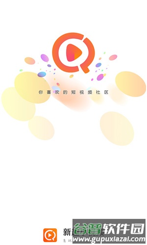 新趣小视频安卓版截图1